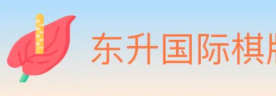 东升国际棋牌 Logo